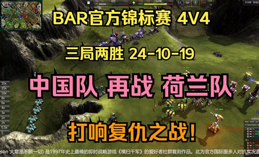 即时战略【BAR】官方锦标赛 4V4国际赛 中国队 VS 荷兰队 三局两胜【回放解说 24-10-19】