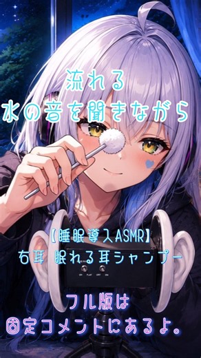 夏の夜に、ひんやり耳シャンプー…🫧🎧#asmr #睡眠導入導入 #癒し #シャンプー #yfp #JapaneseASMR