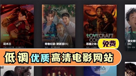 免费又无广告的高清电影资源网，最新电影抢先看，在线播放速度快