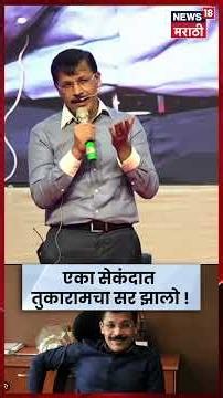 Tukaram Mundhe UPSC Story | 3:59 पर्यंत 'तुकाराम', 4 वाजता 'सर'; UPSC निकालाचा किस्सा सांगितला |N18S