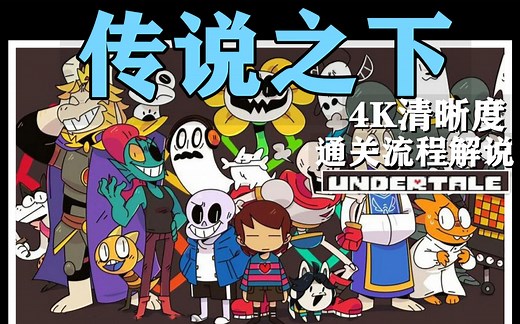 【无尽】单机RPG游戏《传说之下undertale》全流程解说通关攻略