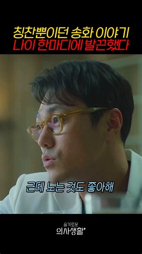 단점 없는 선배 얘기하다가 갑자기 나이 공격당함 #슬기로운의사생활