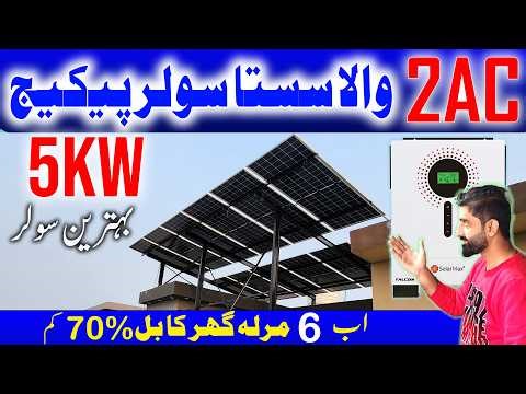 5kw solar system latest price in pakistan || 5kw best solar system complete installation package
