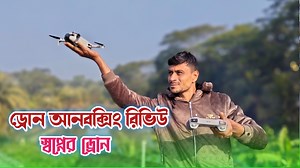 10K views · 686 reactions | Drone unboxing review just wow Dji mini 3  #dronevideo #drones #হৃদয়েবাগেরহাট | হৃদয়ে বাগেরহাট Ridoya Bagerhat. | Facebook