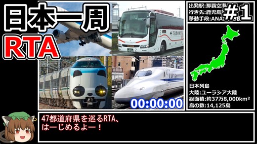 【RTA】日本一周RTA 74時間37分50秒 part1/2