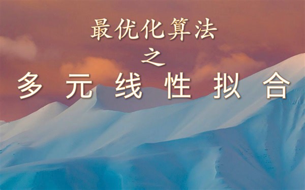 最优化算法之多元线性拟合