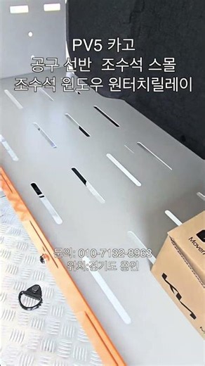 PV5 카고 조수석 윈도우 원터치 업,다운 릴레이, 적재함 조수석쪽 스몰사이즈 선반 튜닝