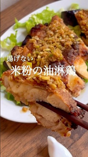 No frying oil or dipping oil needed! Crispy rice flour fried chicken (no-fry Yurinchi)