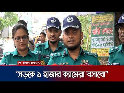 এআই ক্যামেরার পর ‘প্লাগ অ্যান্ড প্লে’ প্রযুক্তি আনছে ডিএমপি | DMP | Traffic Camera | Jamuna TV