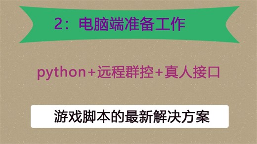 2：电脑端准备工作scrcpyRpa