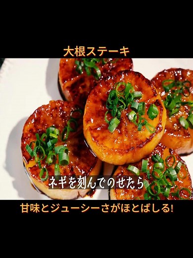 焦げ目のついた大根ステーキの絶品レシピ | 甘味とジューシーさがほとばしる