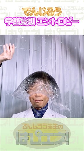 ↑本編はリンクから↑宇宙法則エントロピー #Shorts #でんじろう先生 #実験 #science #はぴエネ #科学