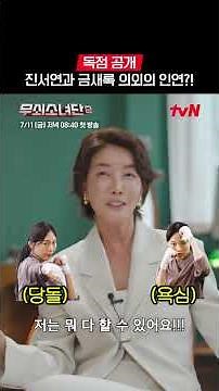 [독점 공개] 진서연, 금새록이랑 무슨 사이야? | #무쇠소녀단2