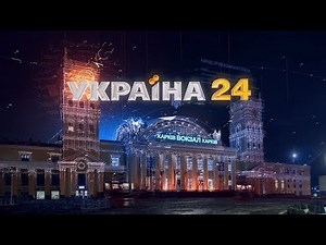 Канал об’єктивних новин “УКРАЇНА 24” вже в ефірі | ХАРКІВ