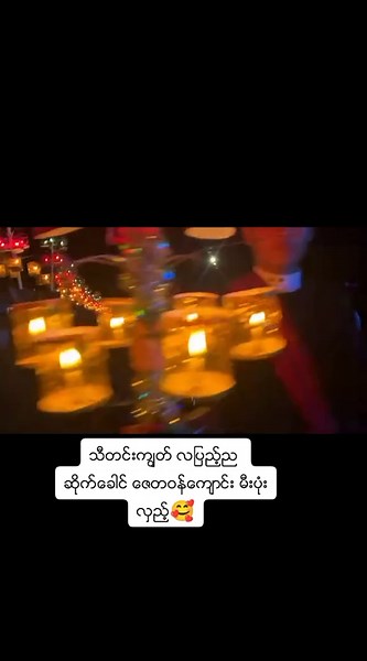 သီတင္းကၽြတ္ လျပည့္ည ဆိုက္ေခါင္ ေဇတဝန္ေက်ာင္း မီးပုံးလွည့္🥰 #႐ွမ္းေတာင္ #ဆုိက္ေခါင္စံျပေက်းရြာ #ဆုိက္ေခါင္သီတင္းကြၽတ္