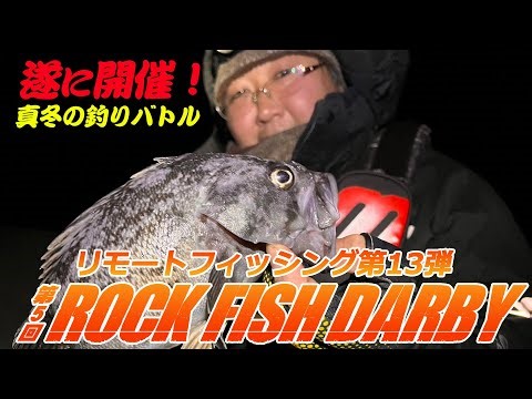 The frigid fishing battle finally begins! The 5th Rockfish Derby! Fishing results report ①