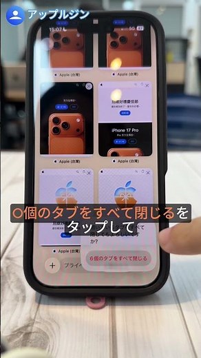iPhone Safari のタブを一気にすべて閉じる方法を紹介します💁‍♀️#safari #タブ #閉じる #ガジェット好き #ガジェット #アップルジン