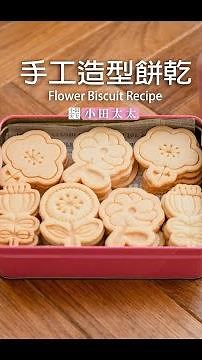 《手工壓模造型餅乾》免打發! 拌一拌就能成功🌸花朵造型餅乾!