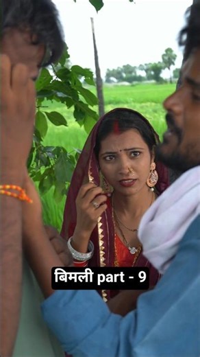 बिमली part -9, पकड़ी गई बिमली 😳, #funny #shorts