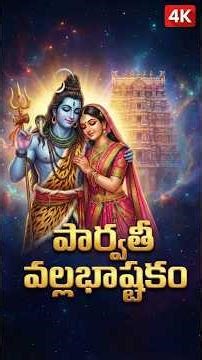 What I Learned from Reciting Parvativallabha Ashtakam Daily