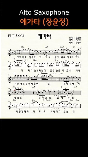 애가타 (장윤정) II ㅡ 앨토색소폰 이명수 엘프 ELF 반주기에 맞춘 꾸밈음 악보 s #가요