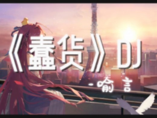 循环歌单｜《蠢货》DJ-喻言｜“别说 oh no oh no oh，那那那你你要要要要说什么”。