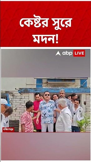 কামারহাটিতে মিছিল আটকানোর অভিযোগে মেজাজ হারালেন Madan Mitra #shorts