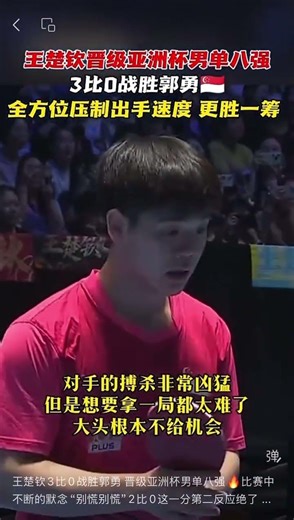王楚钦3比0战胜郭勇 晋级亚洲杯男单八强🔥比赛中不断的默念“别慌别慌”2比0这一分第二反应绝了 勇子哥:我以为机会来了呢👀