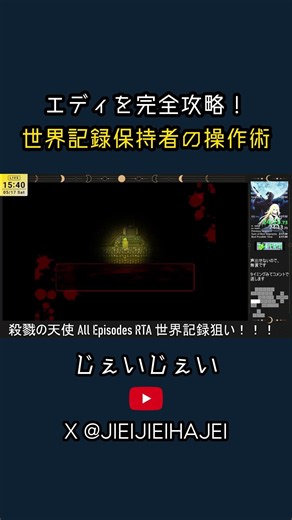 【殺戮の天使】RTA世界1位のエディ迷路パート完全攻略 #スピードラン #rta #殺戮の天使 #タイムアタック