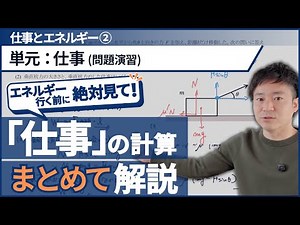 ｢仕事｣問題演習〜仕事の計算、ここで完璧に〜【高校物理基礎】【力学_仕事とエネルギー】