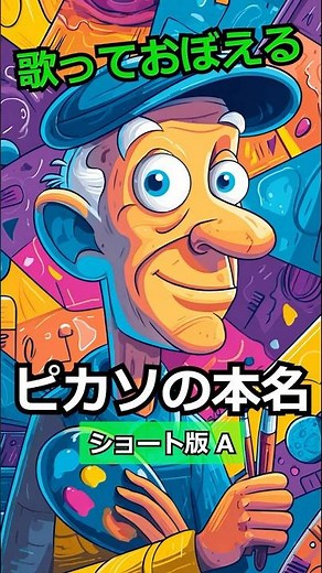 【衝撃】ピカソの本名を歌にしたら覚えやすすぎた！（ショート版A）【雑学問のすすめ】＃ピカソ #ピカソの本名 #ピカソの名前 #education #歌で暗記 #歌で学ぶ #ピカソのフルネーム