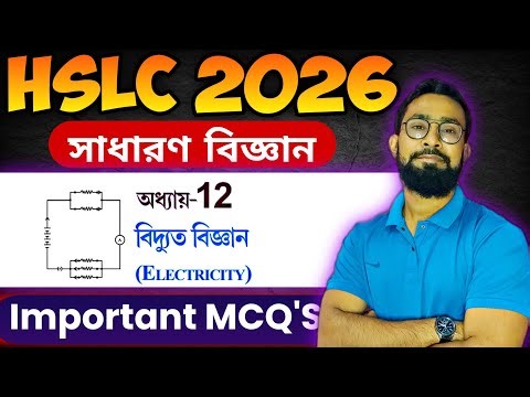 HSLC 2026|বিদ্যুৎ বিজ্ঞান|Class 10 science chapter 12 MCQ Bengali Medium|