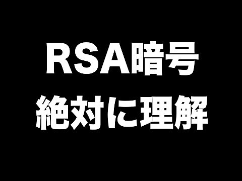 RSA暗号による公開鍵暗号方式を5分で絶対に理解する