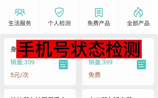 手机号状态检测