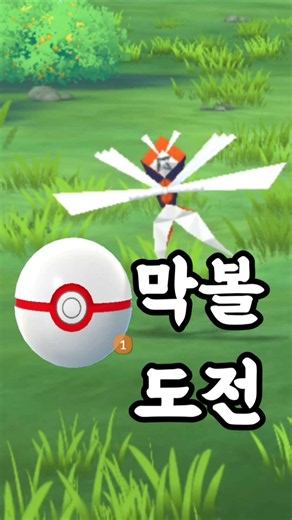 고페스트를 앞두고... '이로치 종이신도'를 만났습니다! 근데 막볼에... 헤딩에 스킵버그?? 뭔가 너무 많이 붙은 거 같지 않아요?? [#포켓몬고] #Shorts
