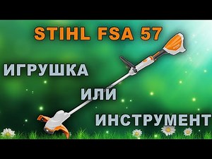 Аккумуляторный триммер STIHL FSA 57