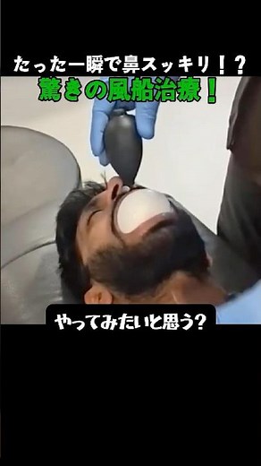 たった一瞬で鼻スッキリ！？驚きの風船治療！