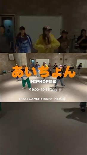 あいちょん - HIPHOP 初級 @SHAKE DANCE STUDIO