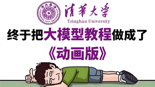 【喂饭教程】终于把AI大模型教程做成动画版了，教学通俗易懂，2025最新版，学完即可就业！拿走不谢，别再走弯路了，学不会我退出IT界！大模型|LLM