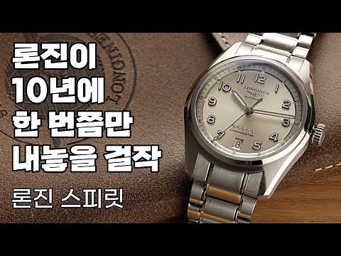 The Best Watch of the Decade? The Longines Spirit 37mm