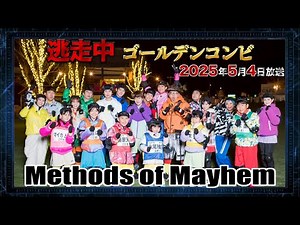 【逃走中 ～ゴールデンコンビ～】Methods of Mayhem 編曲再現【逃走中 MoM】