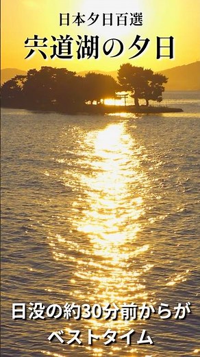 【島根・松江】宍道湖の夕日｜日本夕日百選の絶景 Sunset at Lake Shinji Lake Shinji Sunset | One of Japan's 100 Best Sunsets
