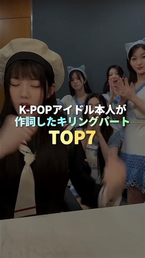 K-POPアイドル本人が作詞したキリングパート TOP7 #kpop