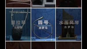 来听听这些古代乐器都能发出什么样的声音？