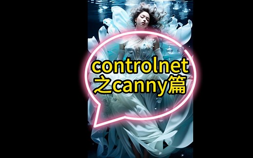 stable diffusion controlnet之canny篇