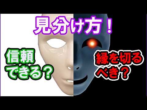 信頼できない人を一瞬で見分ける心理テクニック！