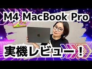 【先行レビュー】新型！M4 MacBook Proは買い？実機で進化をチェック！
