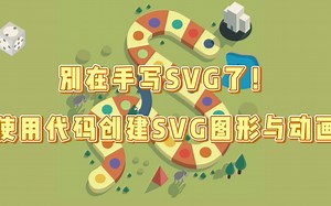 【小滴课堂】别再手写SVG了！使用代码创建SVG图形与动画