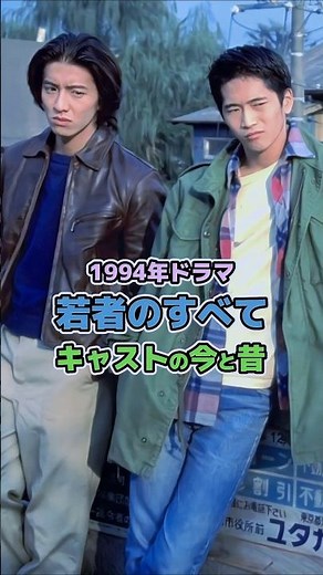 【1994年ドラマ】「若者のすべて」キャストの今と昔