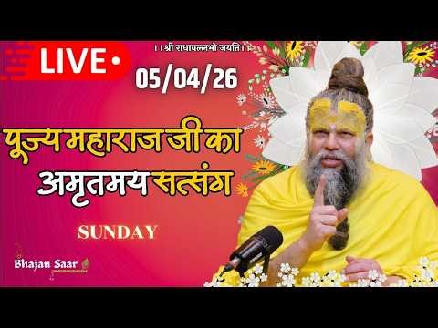 LIVE: पूज्य महाराज जी का अमृतमय सत्संग । #premanandjimaharaj #ekantikvartalaap 05-04-2026
